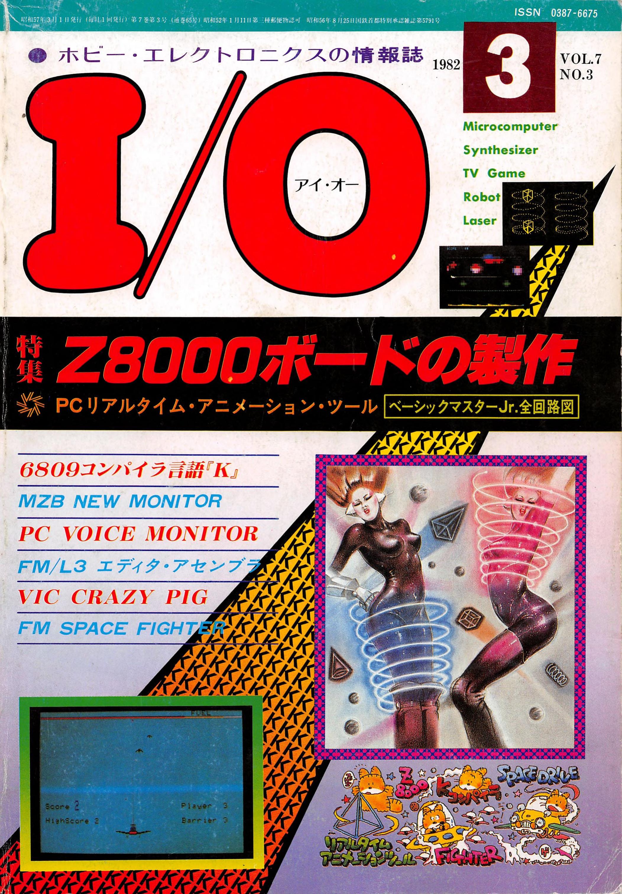I/O アイオー 1982年 NO.11 雑誌 本 コンパイラ 制作マイコン-